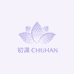 初菡CHUHAN嫫饰品专卖店