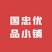 国忠优品小铺