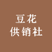 豆花供销社
