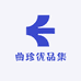 曲珍优品集