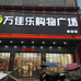 万佳乐购物广场
