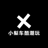 小梨车酷潮玩