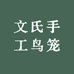 文氏手工鸟笼
