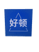 广州市好顿贸易有限公司企业店