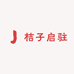 桔子启驻锂电池工厂店