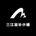 三江滋补小铺