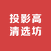 投影高清选坊