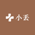 小丢