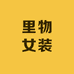 1里物女装