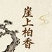 崖上柏香