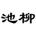 池柳茄子专卖店