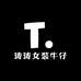 涛涛女装牛仔