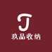 玖品收纳