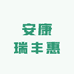 安康瑞丰惠小铺
