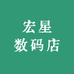 宏星数码店
