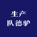 生产队德驴