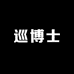 巡博士工厂店1号