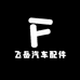 飞岳汽车配件大全