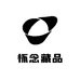 怀念藏品