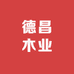 德昌木业