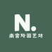 南宫玲园艺坊