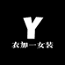 衣加一女装店铺