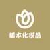 植本化妆品专营店