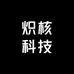 炽核科技