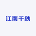 江南千秋