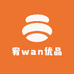 宥wan优品