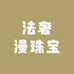 法奢漫珠宝