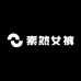 素然女裤
