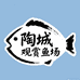 陶城观赏鱼场