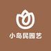 小岛民园艺
