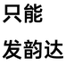 宝鸡高新明星流行杂货店