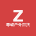尊诚户外百货