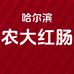 哈尔滨农大红肠
