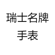 瑞士名牌手表