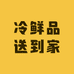 冷鲜品送到家