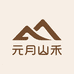 元月山禾家居