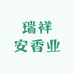瑞祥安香业