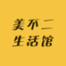 美不二生活馆