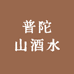 普陀山酒水