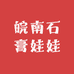 皖南石膏娃娃