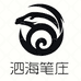 泗海笔庄