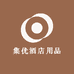 集优酒店用品
