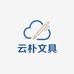 云朴文具商行