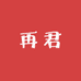 湖南再君菜业