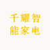 千耀智能家电