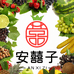 安囍子鲜果店